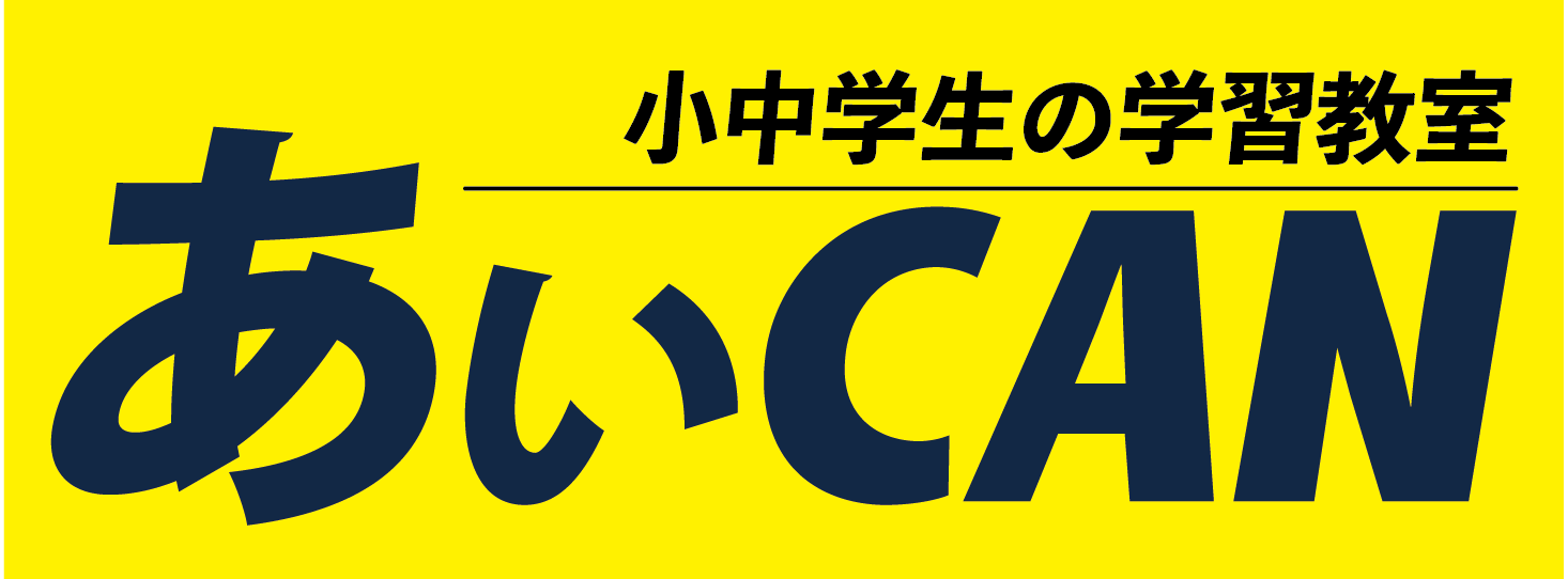 津山東中・河辺小・国分寺保育園近くの学習塾あいCAN｜少人数個別指導｜少人数個別指導｜小学生｜中学生｜高校受験