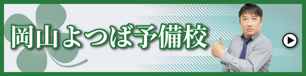 岡山よつば予備校