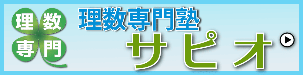 理数専門塾サピオ