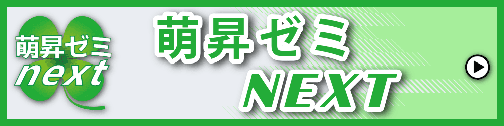 萌昇ゼミnext