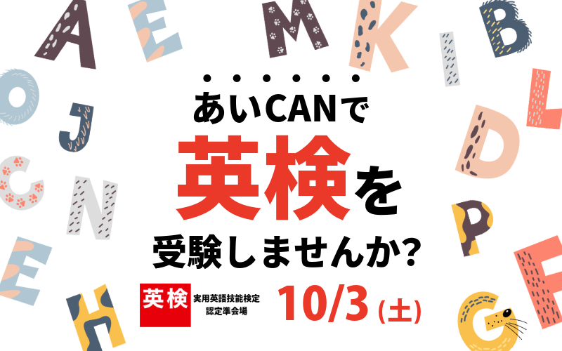 津山　塾　あいCAN　英検
