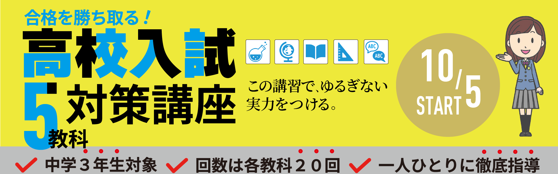 あいCAN　入試対策講座　中学生　津山