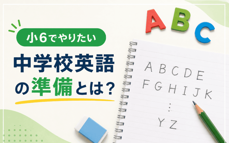 あいCAN　ブログ　中学校英語の準備とは？