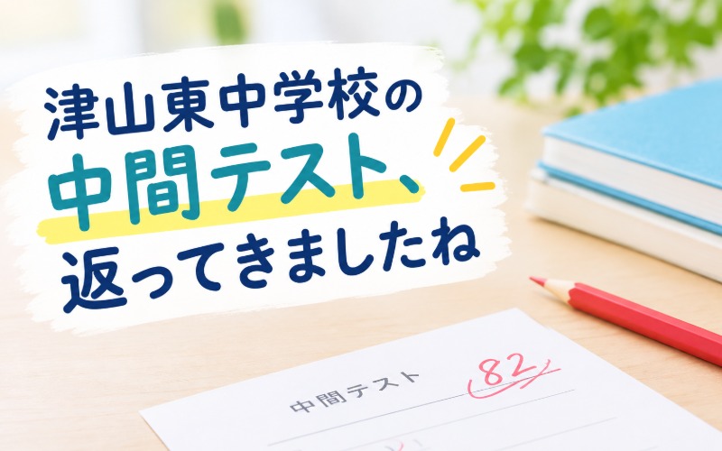 津山東中学校の中間テスト、帰ってきましたね
