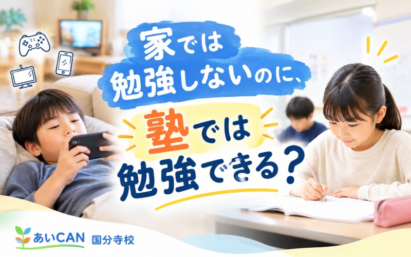 家では勉強しないのに、塾では勉強できる？